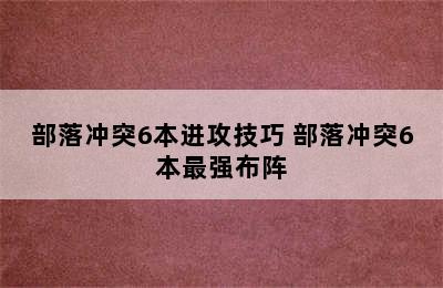 部落冲突6本进攻技巧 部落冲突6本最强布阵